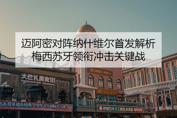 迈阿密对阵纳什维尔首发解析 梅西苏牙领衔冲击关键战（XINGCAISPORTS）